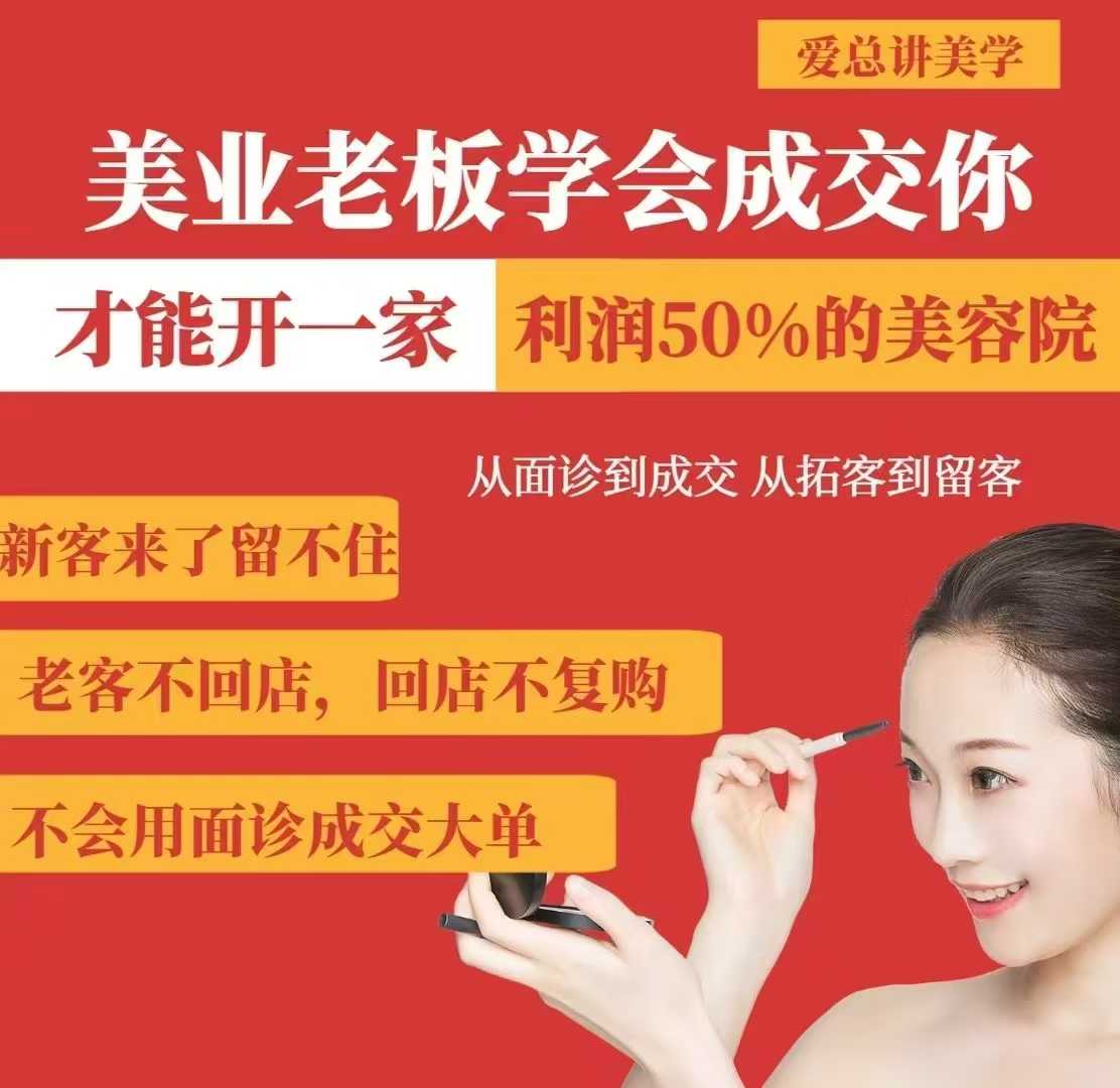 美业老板学会成交，你才能开一家利润50的美容院，从面诊到成交，从拓客到留客-枫客网创