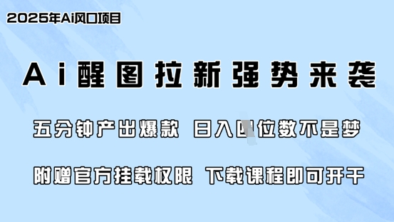 零门槛，AI醒图拉新席卷全网，5分钟产出爆款，日入四位数，附赠官方挂载权限-枫客网创