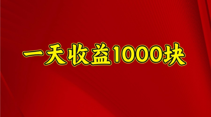 一天收益1000+ 稳定项目，可以做视频号，也可以做快手抖音-枫客网创