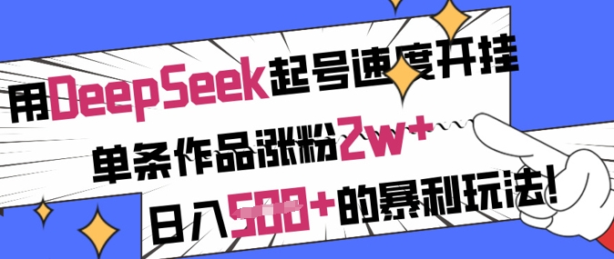 用DeepSeek起号速度开挂，单条作品涨粉2w+，日入5张+的暴利玩法-枫客网创