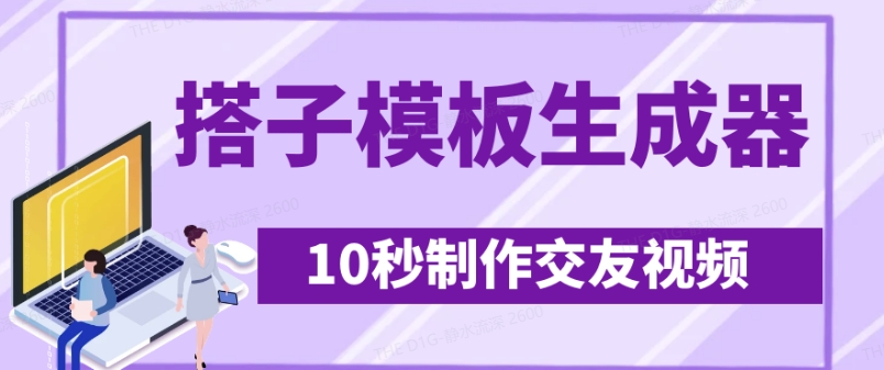 最新搭子交友模板生成器，10秒制作视频日引500+交友粉-枫客网创