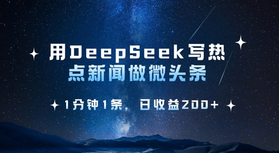 用DeepSeek写热点微头条，1分钟1条，日收益2张-枫客网创