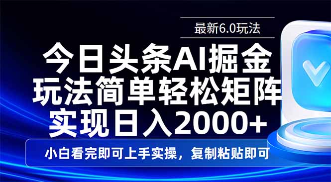 今日头条最新6.0玩法，思路简单，复制粘贴，轻松实现矩阵日入2000+-枫客网创