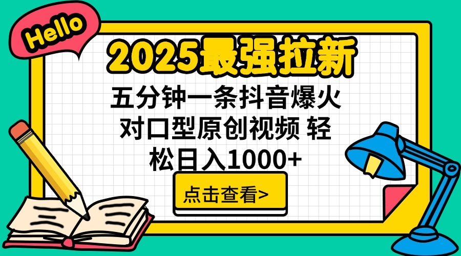 2025最强拉新 单用户下载7元佣金 五分钟一条抖音爆火对口型原创视频 轻…-枫客网创