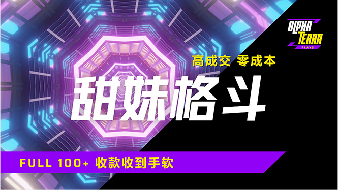 高成交零成本，售卖甜美格斗课程，谁发谁火，加爆微信，日入1000+收款…-枫客网创