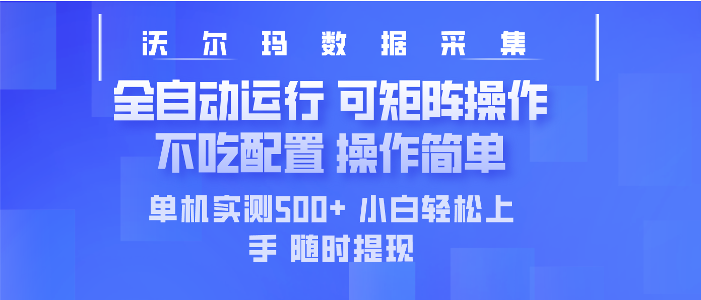 最新沃尔玛平台采集 全自动运行 可矩阵单机实测500+ 操作简单-枫客网创