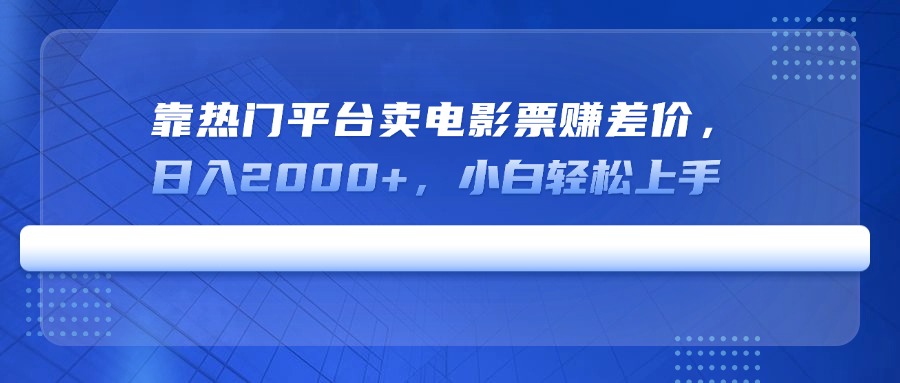 靠热门平台卖电影票赚差价，日入2000+，小白轻松上手-枫客网创