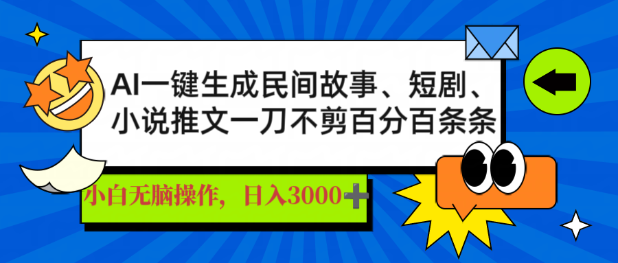 AI一键生成民间故事、推文、短剧，日入3000+，一刀百分百条条爆款-枫客网创