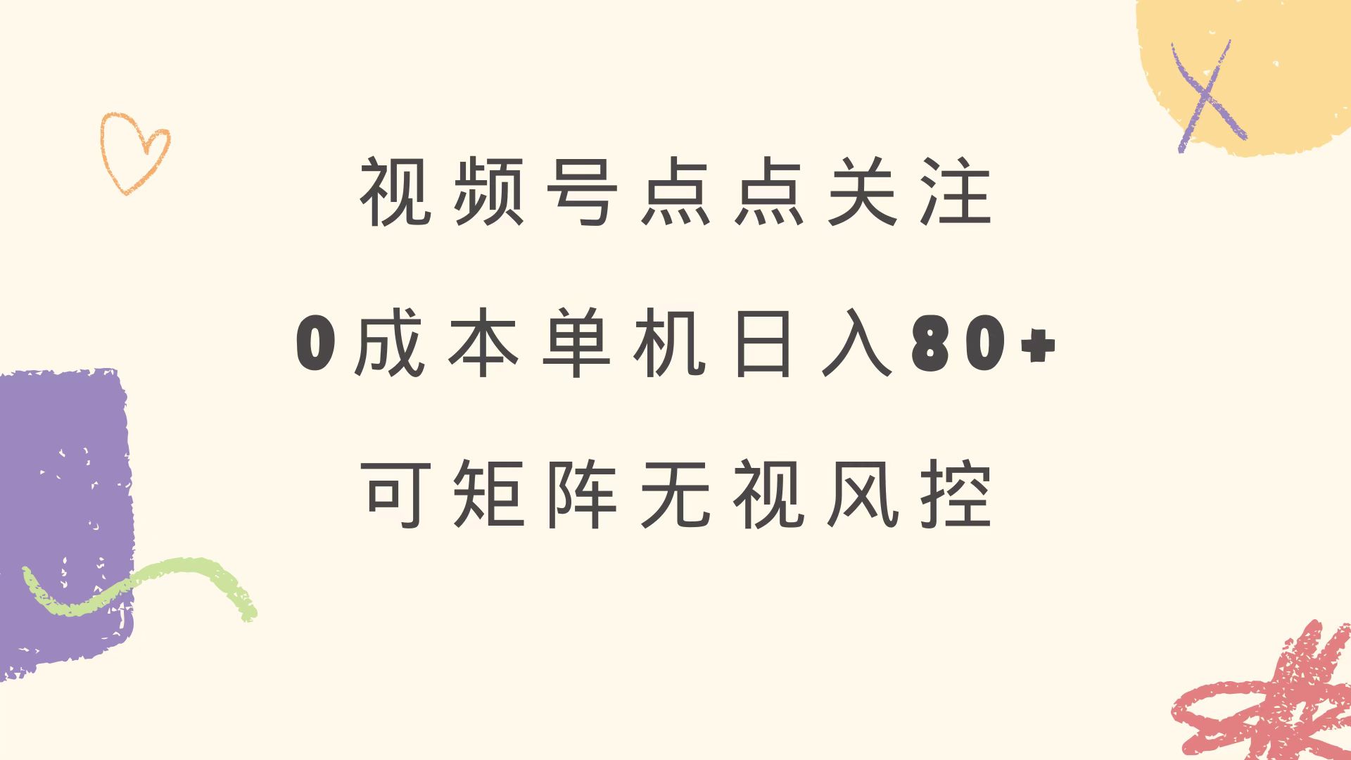 视频号点点关注 0成本单号80+ 可矩阵 绿色正规 长期稳定-枫客网创