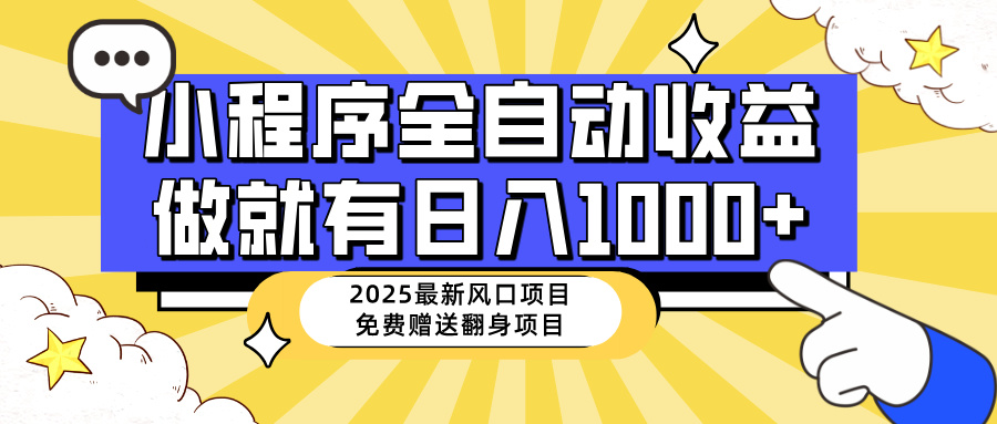 25年最新风口，小程序自动推广，，稳定日入1000+，小白轻松上手-枫客网创