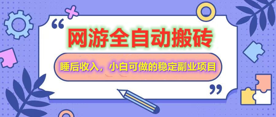 全自动游戏打金搬砖，单号每天收益200＋，小白可做的稳定副业项目-枫客网创