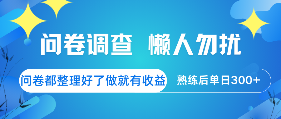 问卷调查 懒人勿扰 问卷都整理好了，做就有收益，熟练后日入300+-枫客网创