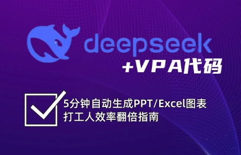 DeepSeek从入门到精通：解锁Excel和VBA高效办公新技能-枫客网创