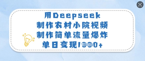 用Deepseek制作农村小院视频，制作简单流量爆炸，单日变现多张-枫客网创