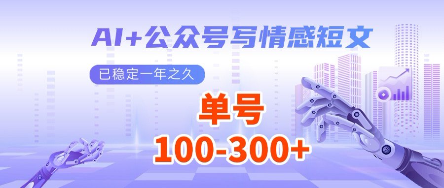 AI+公众号写情感短文，每天200+流量主收益，多号矩阵无脑操作-枫客网创