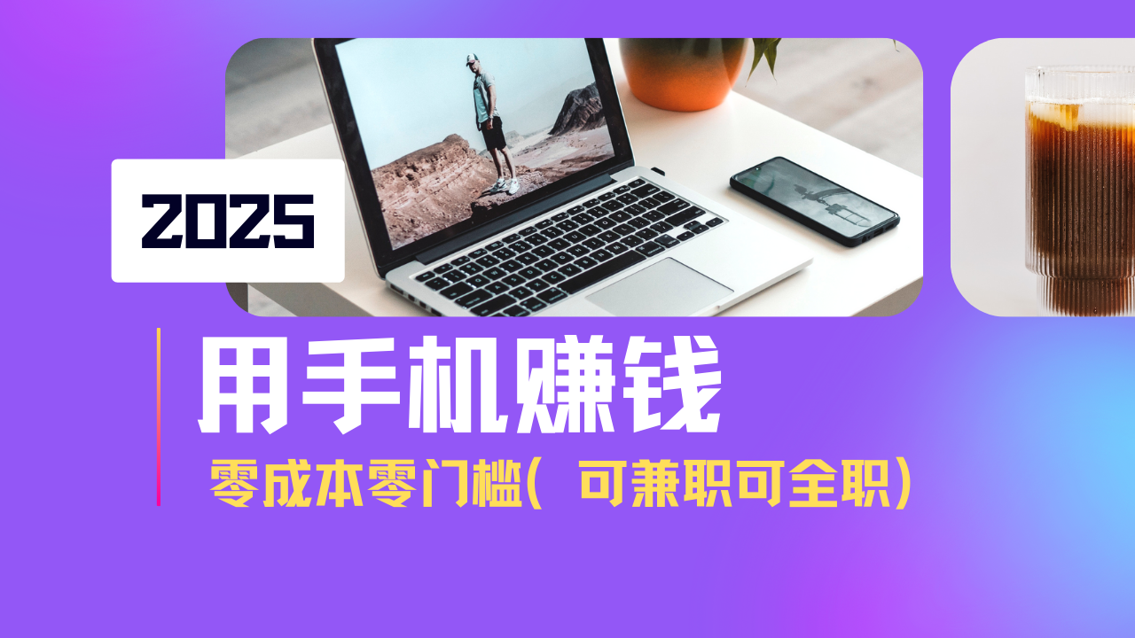 2025最新手机赚钱项目，单日收益500+，零成本零门槛，小白也能做！(可…-枫客网创