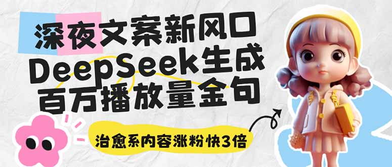 深夜文案新风口：DeepSeek生成百万播放量金句，治愈系内容涨粉快3倍-枫客网创