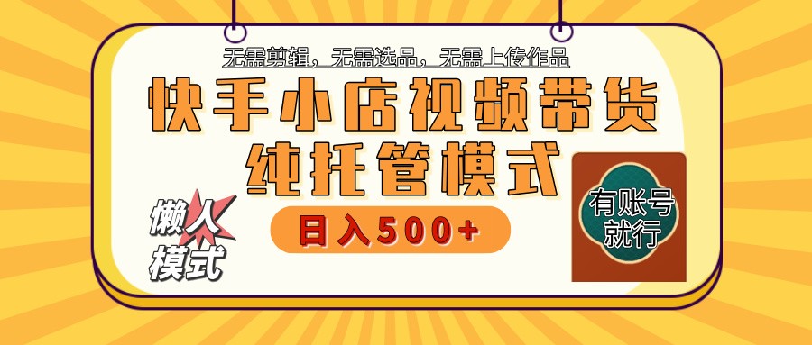 【快手小店代运营】限时托管计划，全程喂饭，单日稳定变现800＋-枫客网创