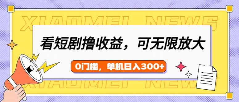 看短剧领收益，可矩阵无限放大，单机日收益300+，新手小白轻松上手-枫客网创