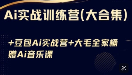 Ai实战训练营合集(豆包Ai+KiMi应用+Ai音乐)，基础操作到高级技巧的多个方面-枫客网创