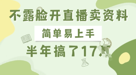 不露脸开直播卖资料，简单易上手，半年搞了17个W，长期正规项目-枫客网创