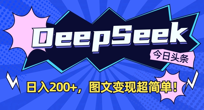 DeepSeek做今日头条图文，每天收益2张，图文变现超简单-枫客网创