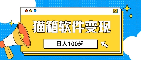 小众AI赛道，猫箱APP挣取收益，上班族专属小项目，日入100-150-枫客网创