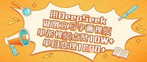 用DeepSeek做倒立写字画视频，单条视频点赞10W+，单日变现多张-枫客网创