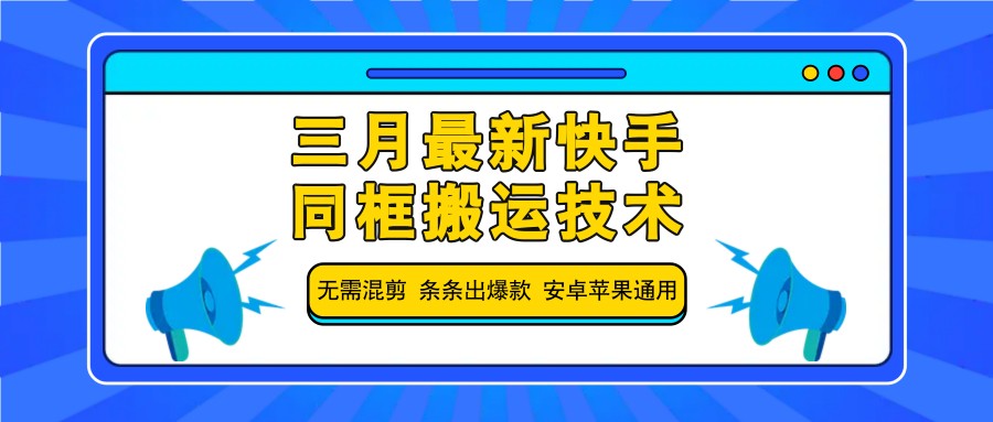 三月最新快手同框搬运技术，无需混剪 条条出爆款 安卓苹果通用-枫客网创