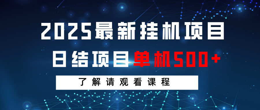 2025最新挂机项目 日结 单机日入500+ 感兴趣观看课程-枫客网创