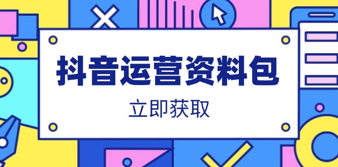 抖音运营资料包：爆款文案、营销方案、口播文案、代运营模板、策划方案等-枫客网创