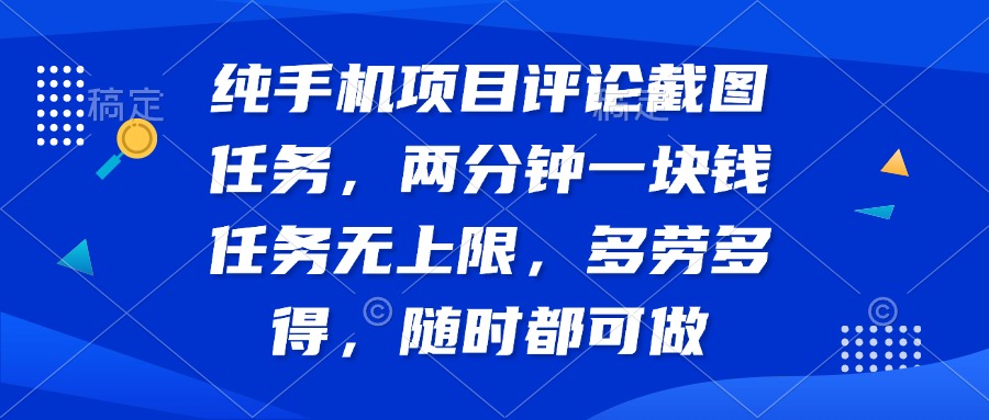 纯手机项目评论截图任务，两分钟一块钱 任务无上限多劳多得，随时随地…-枫客网创