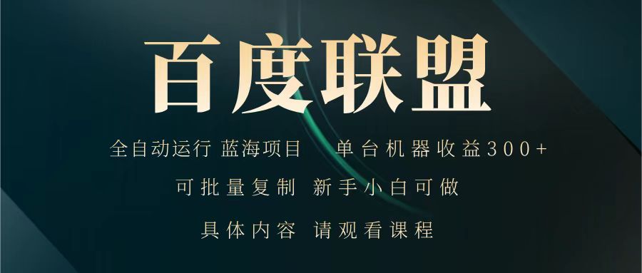 百度联盟 全自动运行 运行稳定 单机300+ 项目稳定 新手 小白可做-枫客网创