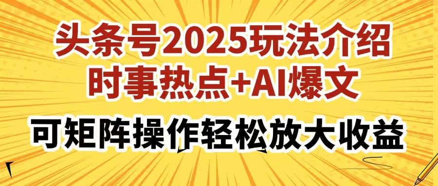 头条号2025玩法介绍，时事热点+AI爆文，可矩阵操作轻松放大收益-枫客网创