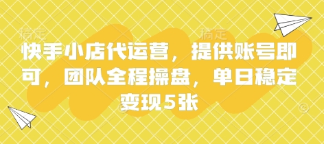 快手小店代运营，提供账号即可，团队全程操盘，单日稳定变现5张【揭秘】-枫客网创