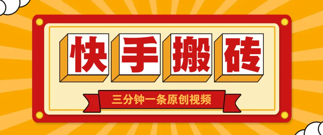 快手短视频搬砖玩法，三分钟一条原创视频，多种类型通用方法，轻松月入万元-枫客网创