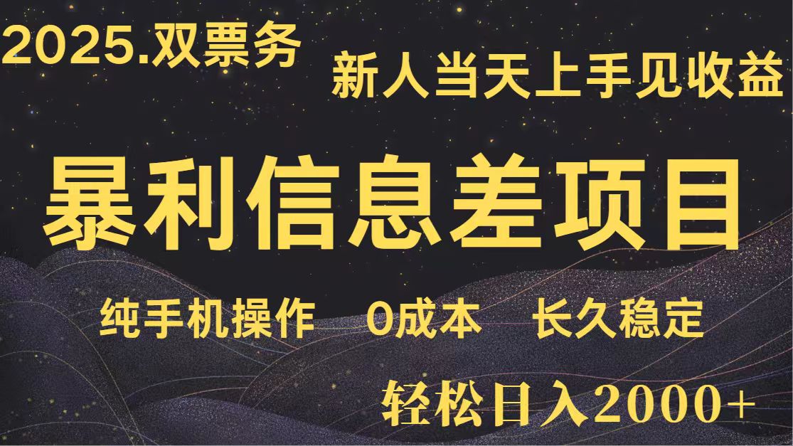 日入2000+ 全网独家 高利润信息差项目 副业翻身 新人当天收益 小白长期饭票-枫客网创