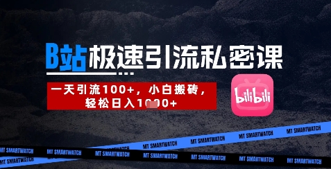 B站创业粉极速引流私密课，一天引流300+，小白搬砖，轻松日入数张-枫客网创