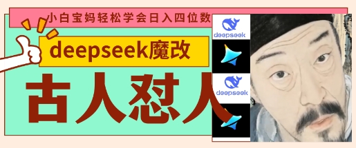 deepseek+古人怼人魔改爆款视频，起号快，爆款多，每天五分钟，变现路子非常广，日入数张-枫客网创