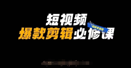 短视频爆款剪辑必修课，剪映专业版实操+自媒体技巧-枫客网创