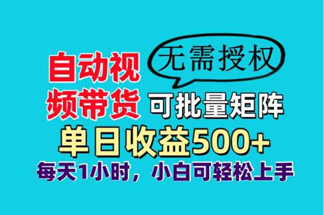 自动视频带货，可批量矩阵，单日收益500+、轻松实现睡后收益，小白可…-枫客网创