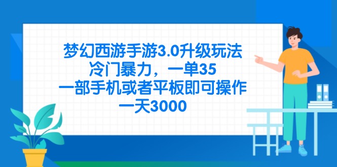 梦幻西游手游3.0升级玩法，冷门暴力，一单35，一部手机或者平板即可操…-枫客网创