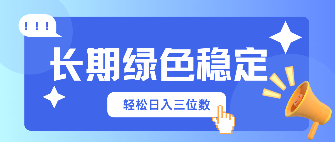 长期绿色稳定，会网购就能赚钱，轻松日入三位数-枫客网创