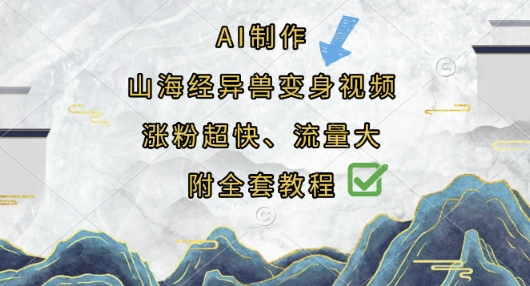 AI制作山海经异兽变身视频，涨粉超快，流量大，附全套教程-枫客网创