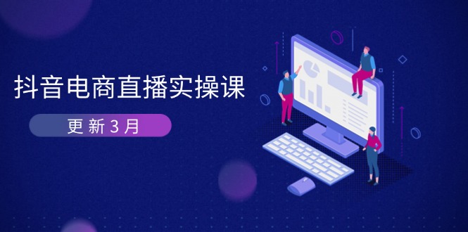 抖音电商直播实操课-更新3月 深度剖析算法机制 快速提升直播GMV与带货变现-枫客网创