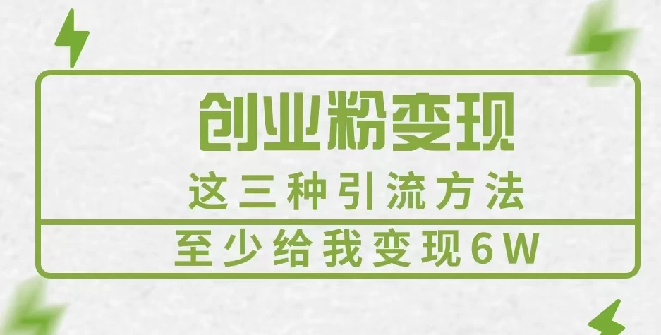 《创业粉引流变现，这三种引流方法至少给我变现6W》-枫客网创