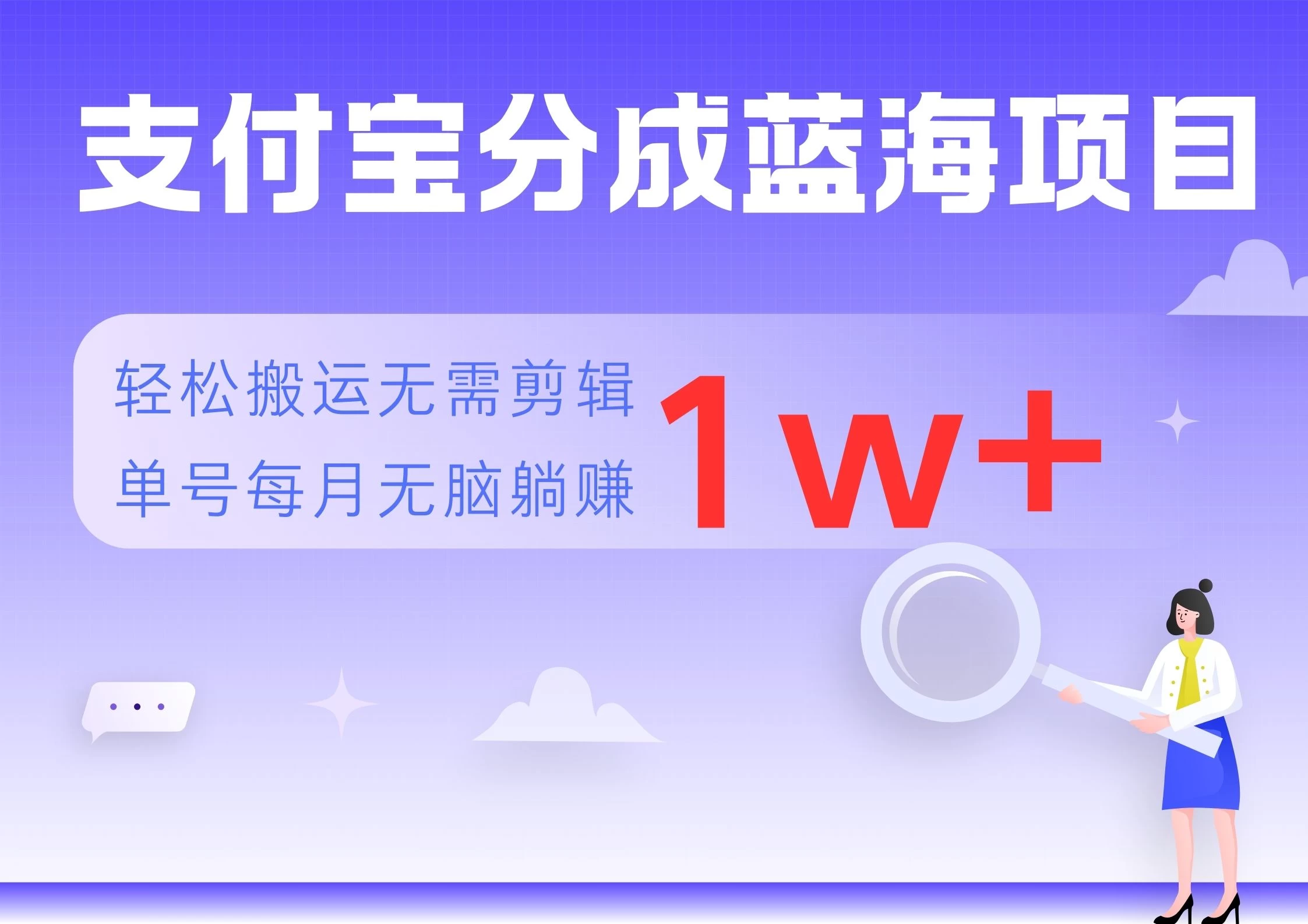 支付宝分成蓝海项目，轻松搬运无需剪辑，单号每月躺赚1w+-枫客网创