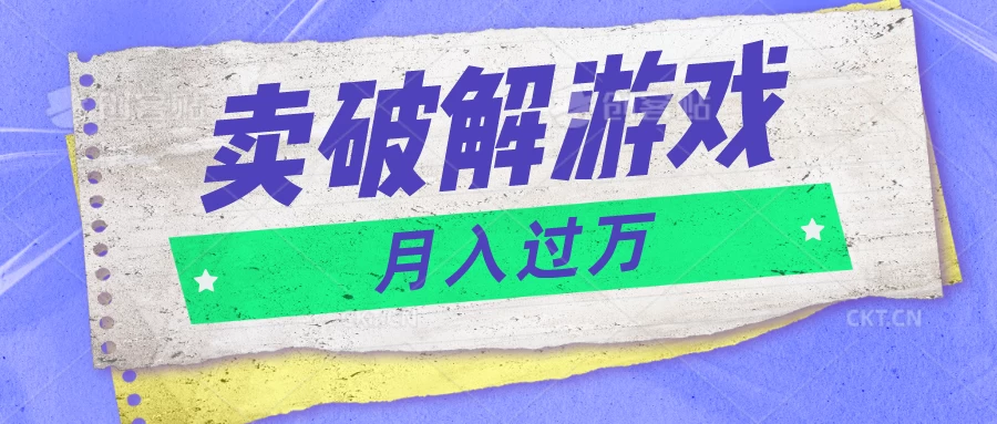 微信卖破解游戏项目，轻松月入1万+，0成本资源已全部打包-枫客网创