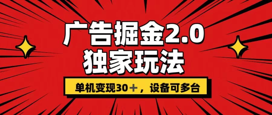 广告掘金2.0 独家玩法 单机变现30+ 设备可多台-枫客网创