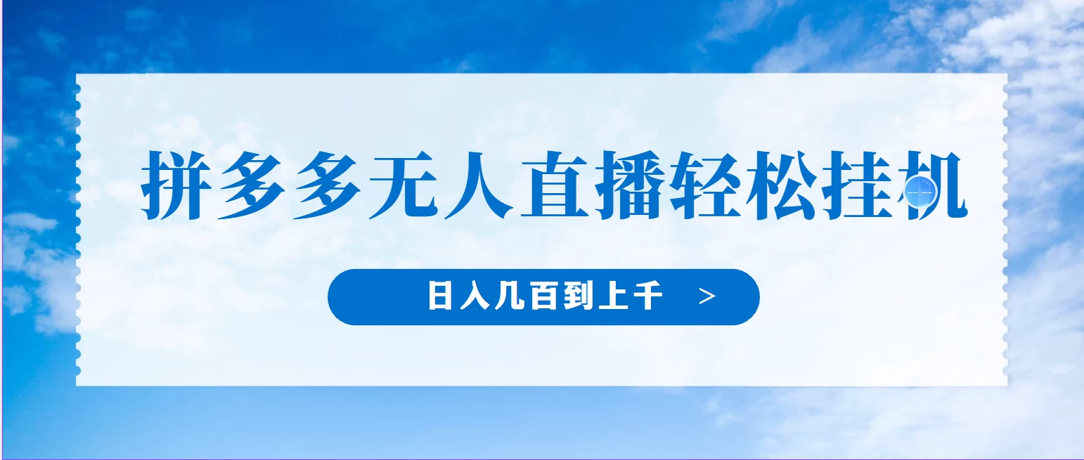 冷门赛道，拼多多无人直播，纯小白开播10分钟赚165，单账号日入几百到上千不等的好项目，小白可做，轻松挂机-枫客网创